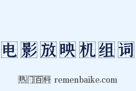 电影放映机组词是什么意思的图片